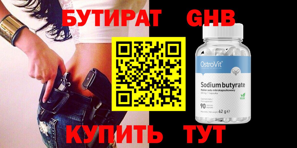 Великие Луки  БУТИРАТ GHB  БУТИРАТ  Вход с VPN 