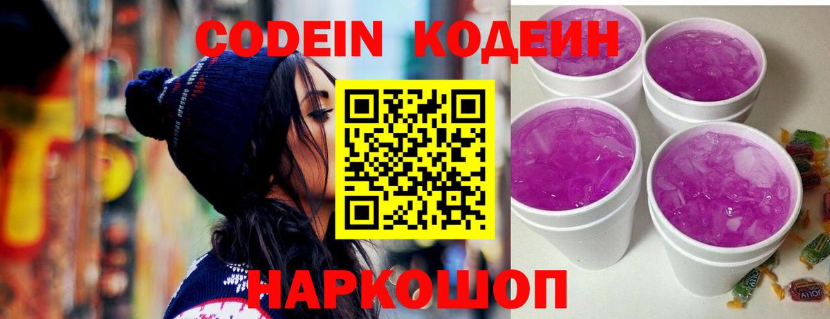 Кодеин Purple Drank  Вход с VPN  Великие Луки  Кодеин Purple Drank 