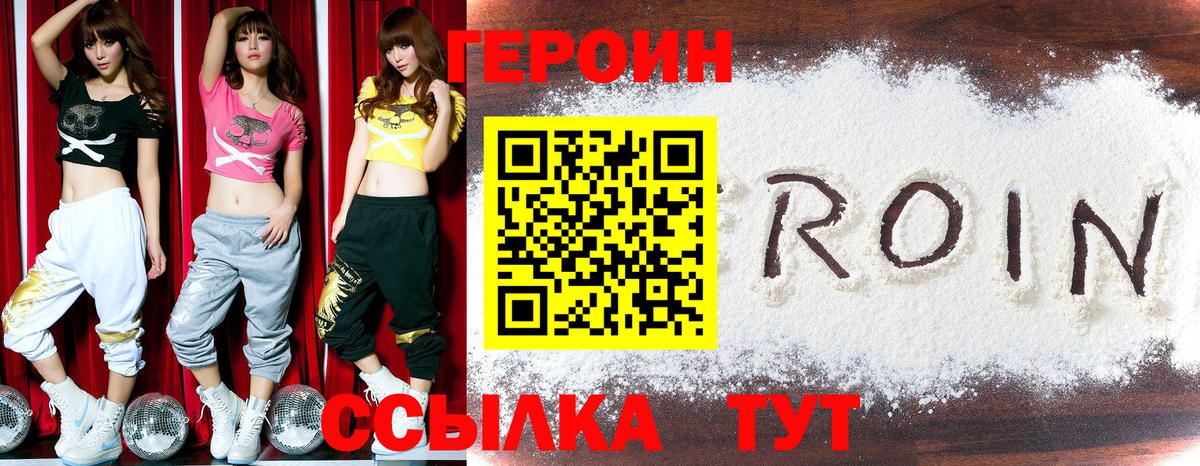 ГЕРОИН хмурый Великие Луки